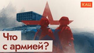 Армия России. Причины провала (English subtitles) / @Max_Katz