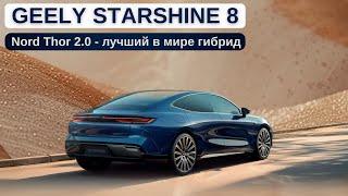 Тепловая эффективность 46.5%. Geely Starshine 8