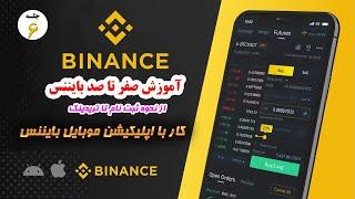 آموزش صفر تا صد بایننس - کار با اپلیکیشن موبایل بایننس