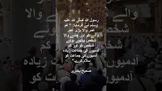 Hadees mubarak Kam admi zyada admiyon ko salaam krein