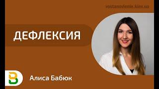 Дефлексия. Лекция Алисы Чижикова, директора психологического центра "Восстановление"