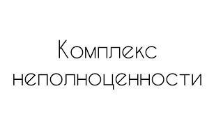 Что такое комплекс неполноценности в психологии.