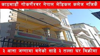 काठमाडाैं जाेरपाटी ३ आनामा बनेकाे घरबिक्रीमा || Ghar Jagga Kathmandu || Ghar Jagga ||@gharjaggasewa