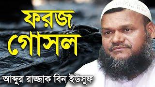 ফরজ গোসল | শায়খ আব্দুর রাজ্জাক বিন ইউসুফ নতুন ওয়াজ | Shaikh Abdur Razzak Bin Yousuf New Waz