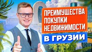 Топ преимуществ покупки недвижимости в Грузии. Матвей Алифанов