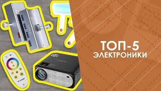 ТОП-5 электроники с AliExpress. Лучшие вещи и товары с быстрой доставкой из Китая.