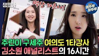 [아무튼 출근] 주간 수익률 1위! 야근 텐션도 1위! 김소원 애널리스트의 출근| #애널리스트 #김소원 #엠뚜루마뚜루 MBC210601방송