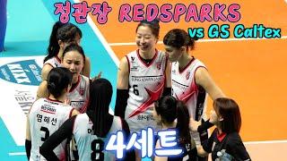 정관장 RedSparks vs GS Caltex Kixx  4세트 SET 4 / 11.23. /