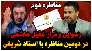 مناظره دوم استاد شریفی و عقیل هاشمی که با رسوایی و فرار عقیل پایان یافت !