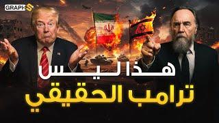 خطف ترامب وسيطرة الدولة العميقة على حرب اسرائيل وإيران .. عقل بوتين يكشف أخطر نظرية مؤامرة من روسيا