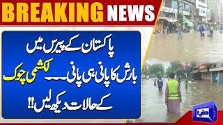 Heavy Rain in Lahore | Flood Alert | Weather Updates | Breaking News