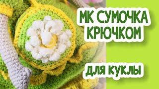 Мастер Класс: Сумочка крючком для куклы