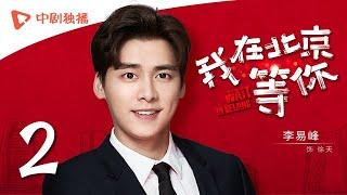 Wait In Beijing - EP 02 [Li Yifeng,Maggie Jiang,Jiang Mengjie,George Hu]