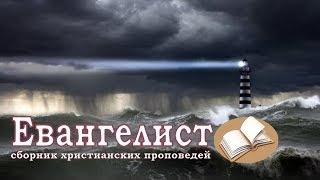 Евангелист - христианские проповеди. Христианский ютуб канал.