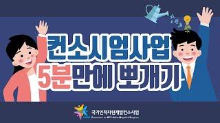컨소시엄사업 5분만에 뽀개기
