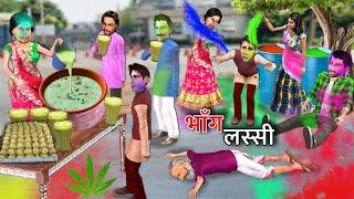 Holi Ka Bhang Lassi Full Charging 24 Hours Hindi Kahaniya Moral Stories Hindi Stories Funny Comedy