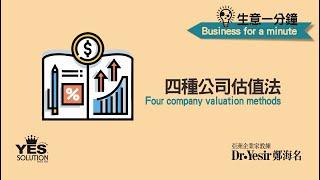 四種公司估值法 Four Company Valuation Methods