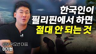 필리핀 오래 산 사업가가 말하는 팩트! 필리핀 사업하러 오는 한국인, 90%는 이렇게 와서 망합니다. 동남아 사업 성공꿀팁 공개(필리핀 세부 위오션/해적호핑 대표 이기현)