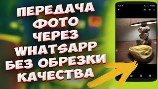  Новая функция WhatsApp!!! Как передавать фотографии без потери качества через WhatsApp