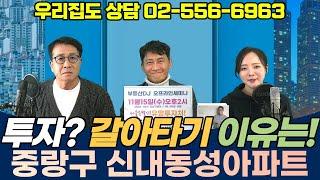 중랑구 신내동성아파트 전망은? - 유튜브부동산전화상담