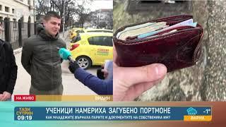 Добрият пример: Ученици от Видин занесоха в полицията изгубен портфейл с пари | „Тази сутрин“ - БТВ