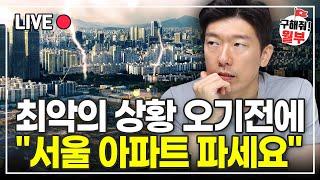 1년전 부동산 영끌하고 실제로 지금 겪는 일 (부동산상담 구해줘월부)