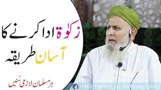 Zakat ada karne ka asan Tariqa - Hafiz Hafeez ur Rehman Qadri Rizvi/Urdu/hindi