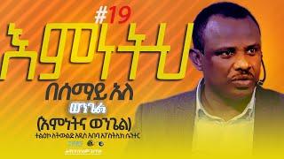 እምነትህ በሰማይ አለ - ሐዋርያ ዘላለም ጌታቸው l ወንጌል ክፍል 19 (እምነትና ወንጌል)