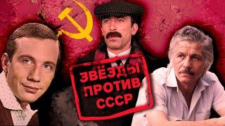 Ненависть к советскому режиму | Кикабидзе, Волонтир, Видов, Козаков, Крамаров | Звёзды против СССР
