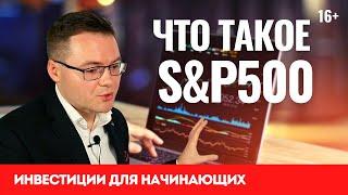 Что такое индекс S&P 500? Инвестиции для начинающих в индекс S&P 500. Безопасные инвестиции