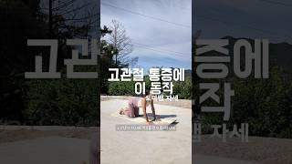 고관절에 뚝뚝 소리 난다면 이 동작 | 누구나 따라하는 쉬운 요가 #shorts