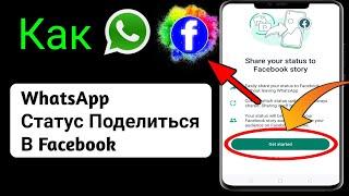 Новый!  Как поделиться статусом WhatsApp в истории Facebook (2023) |  Исправить историю WhatsApp и