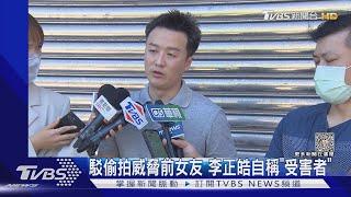 駁偷拍威脅前女友 李正皓自稱「受害者」｜TVBS新聞@TVBSNEWS01