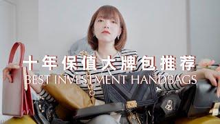 Best Investment Handbags | 不过时的大牌包包推荐｜10年奢侈品买包经验分享｜【包包特辑（上）】