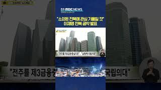 "전북에서 호남행보 시동".. 이재명의 약속은?