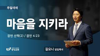 23.03.12. 왕성교회.길요나 목사. 잠언 산책(2) '마음을 지키라'