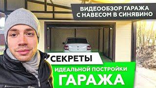 ВИДЕООБЗОР ГАРАЖА С НАВЕСОМ В СИНЯВИНО | СТРОИМ ИЗ СЭНДВИЧ-ПАНЕЛЕЙ | СЕКРЕТ ИДЕАЛЬНОЙ ПОСТРОЙКИ