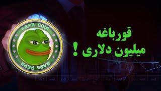 قورباغه میلیون دلاری! ارز دیچیتال PEPE میم کوین جذاب