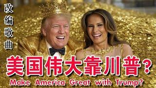 《 美国伟大靠川普？ 》——讽刺搞笑歌曲。"Make America Great with Trump?" — A satirical humorous song.