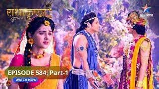 RadhaKrishn | Balram ko hui Krishn ki chinta | राधाकृष्ण | EPISODE-584 Part 1 #starbharatromance