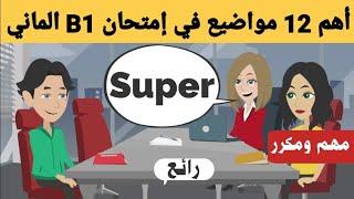 أهم 12 مواضيع في إمتحان اللغة الألمانية B1 شفهي