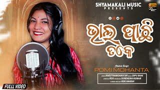 Bhal Pachhi Take || Pomi Mohanta || New Kudmali Jhumar Song || Shyamakali Music