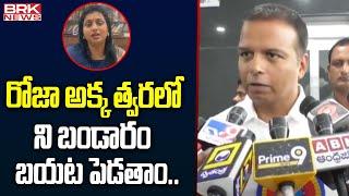 రోజా అక్క త్వరలో ని బండారం బయట పెడతాం.. MLA Bhanu Prakash Comments On Roja | YS Jagan || BRK News