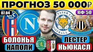 БОЛОНЬЯ - НАПОЛИ ПРОГНОЗ ЛЕСТЕР - НЬЮКАСЛ ОБЗОР СПОРТИНГ - БРАГА ПРОГНОЗ