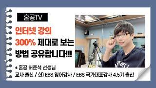 인터넷 강의 300% 제대로 보는 방법 / 혼공TV