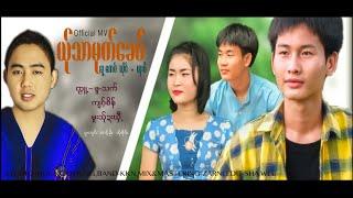 Poe Karen Song 2021:ယ္ုသာမုက္ေခဝ္:ယွးဝီ(Sha Wee)Official MV