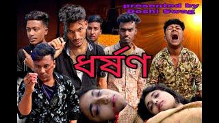 ধর্ষণ । Dhorson । Rape । Dhorson Bangla Short Flim। Bangla Emotional Short Flim। Deshi Swag ।