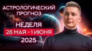 May 26 - June 1. Education is our everything! The turn of 2025. Soul horoscope Pavel Chudinov
