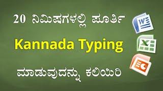 20 ನಿಮಿಷಗಳಲ್ಲಿ ಕನ್ನಡ ಟೈಪಿಂಗ್ ಕಲಿಯಿರಿ | Learn KANNADA Typing in just 20 Minutes