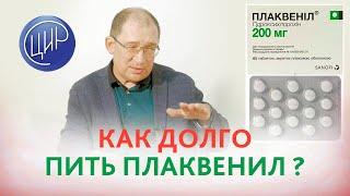 Как долго принимать Плаквенил? Отвечает врач акушер-гинеколог, к.м.н., Игорь Иванович Гузов.